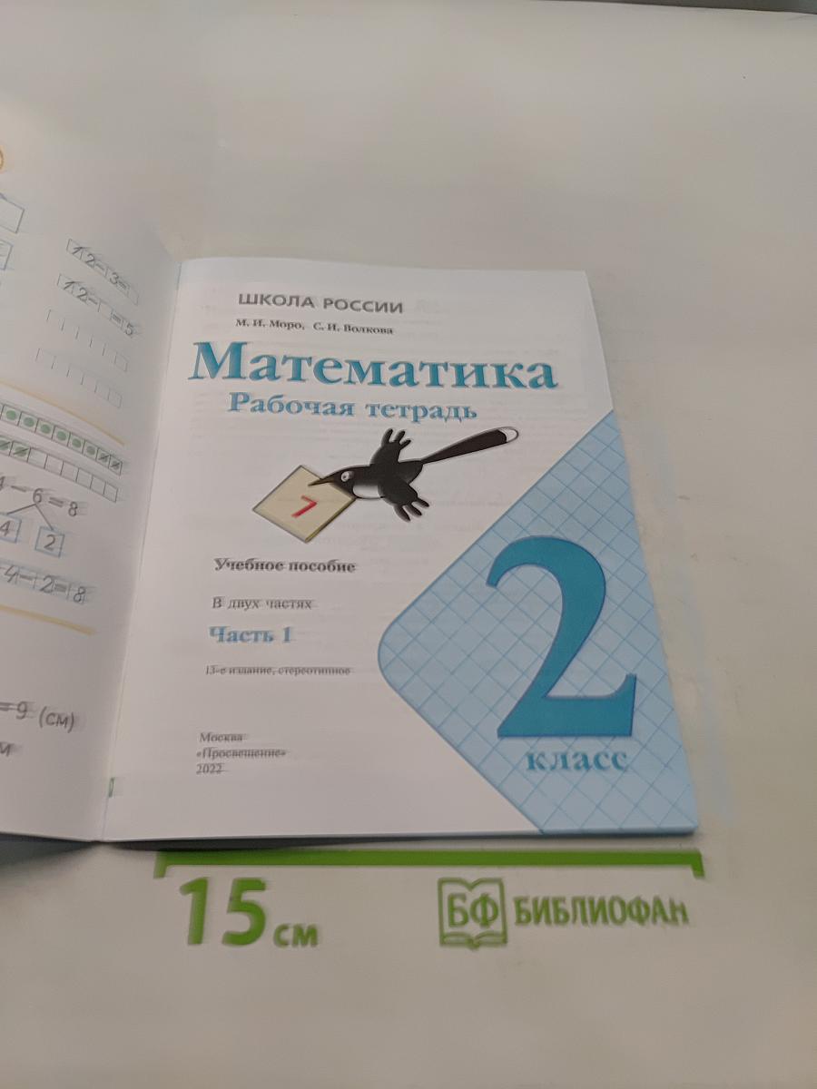 Математика. Рабочая тетрадь. 2 класс. Часть 1