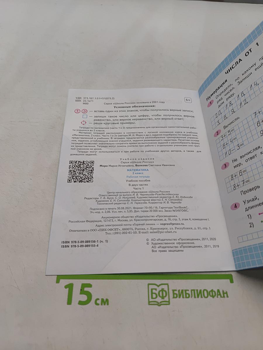 Математика. Рабочая тетрадь. 2 класс. Часть 1