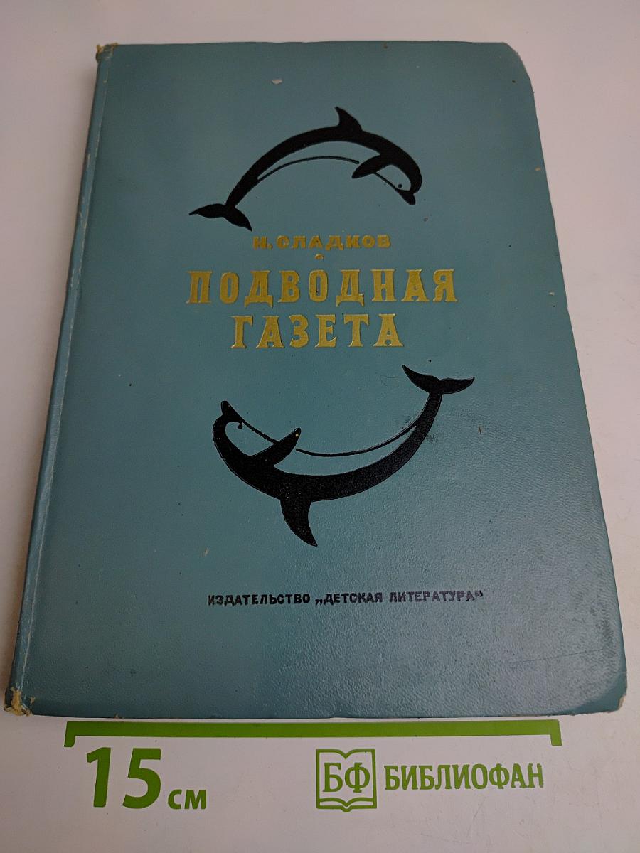 Подводная газета