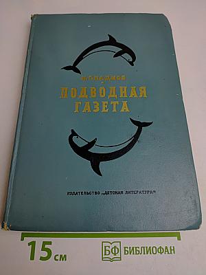 Подводная газета