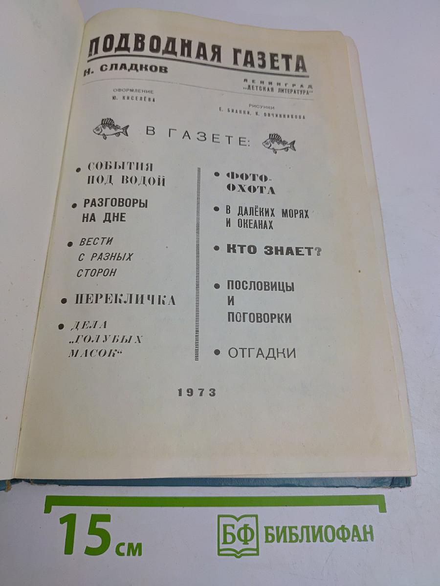 Подводная газета