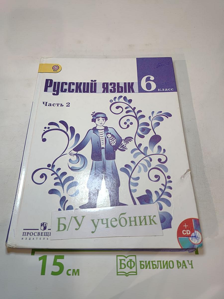 Русский язык 6 класс Часть 2