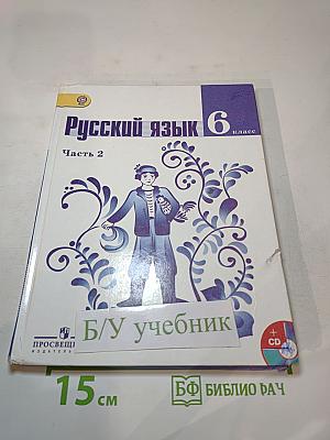 Русский язык 6 класс Часть 2