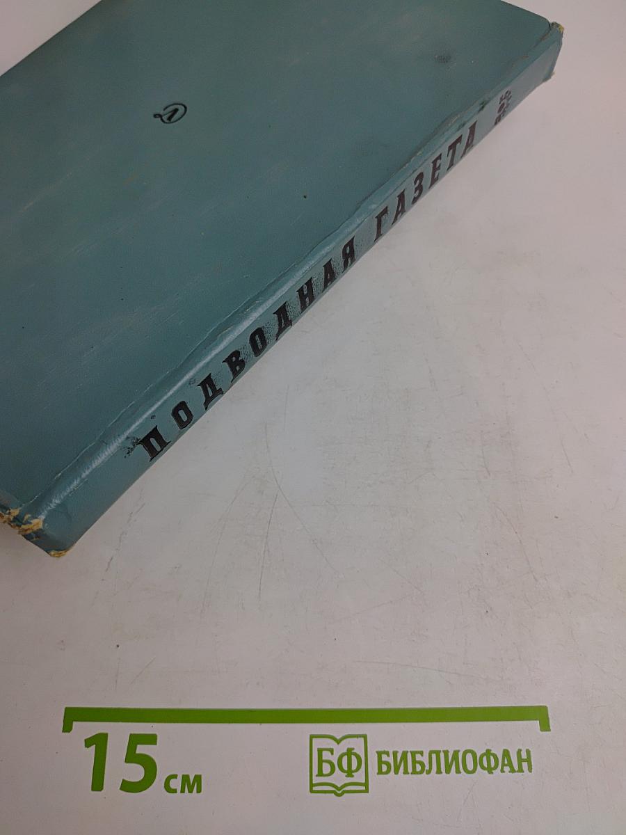 Подводная газета