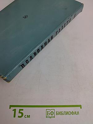 Подводная газета