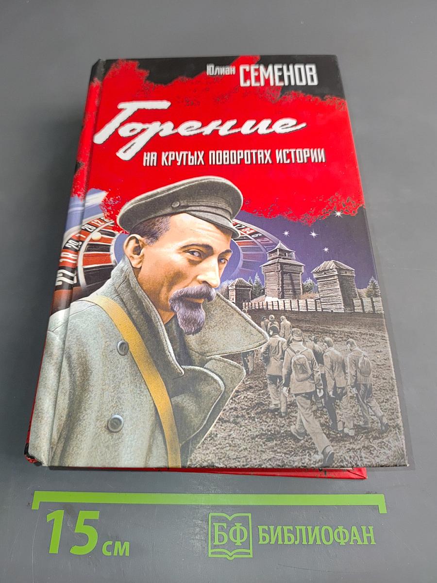 Горение на крутых поворотах истории