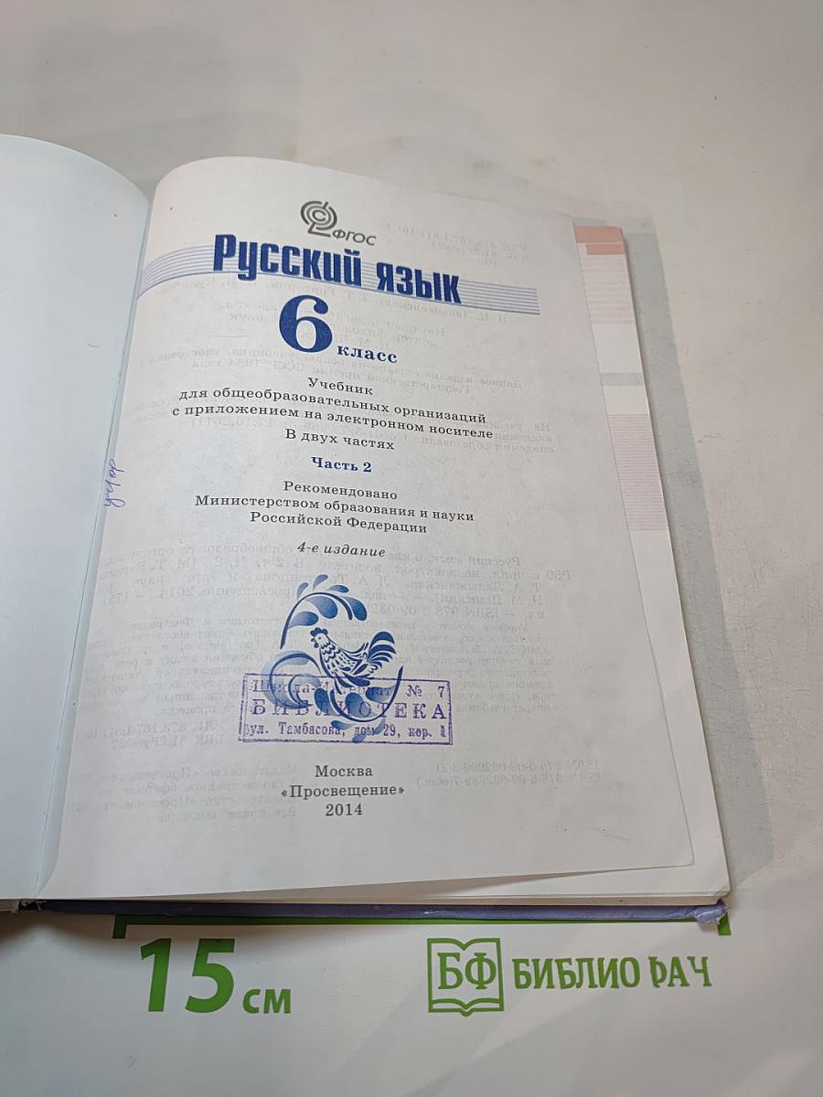 Русский язык 6 класс Часть 2