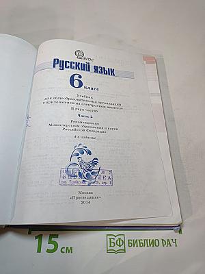 Русский язык 6 класс Часть 2