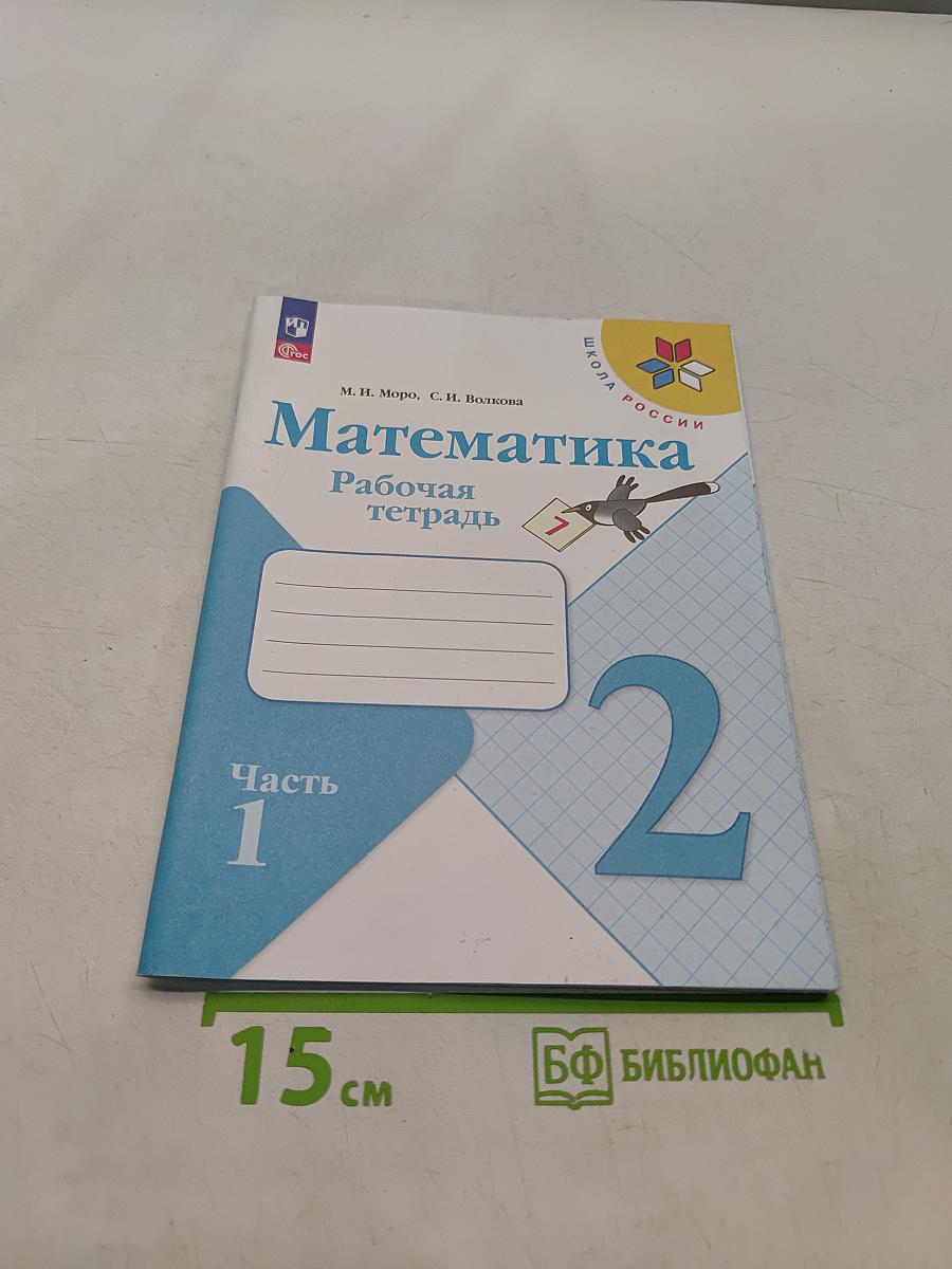 Математика. Рабочая тетрадь. 2 класс. Часть 1