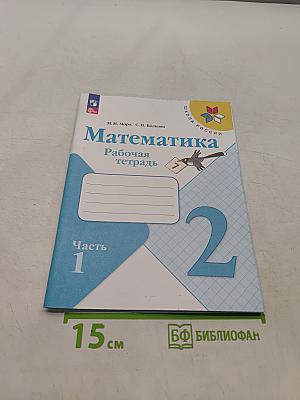 Математика. Рабочая тетрадь. 2 класс. Часть 1