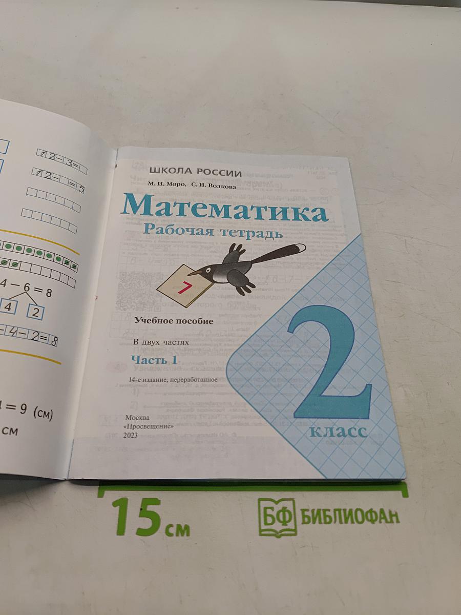 Математика. Рабочая тетрадь. 2 класс. Часть 1