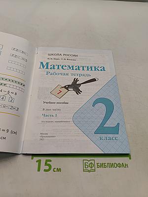 Математика. Рабочая тетрадь. 2 класс. Часть 1