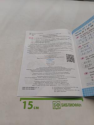 Математика. Рабочая тетрадь. 2 класс. Часть 1
