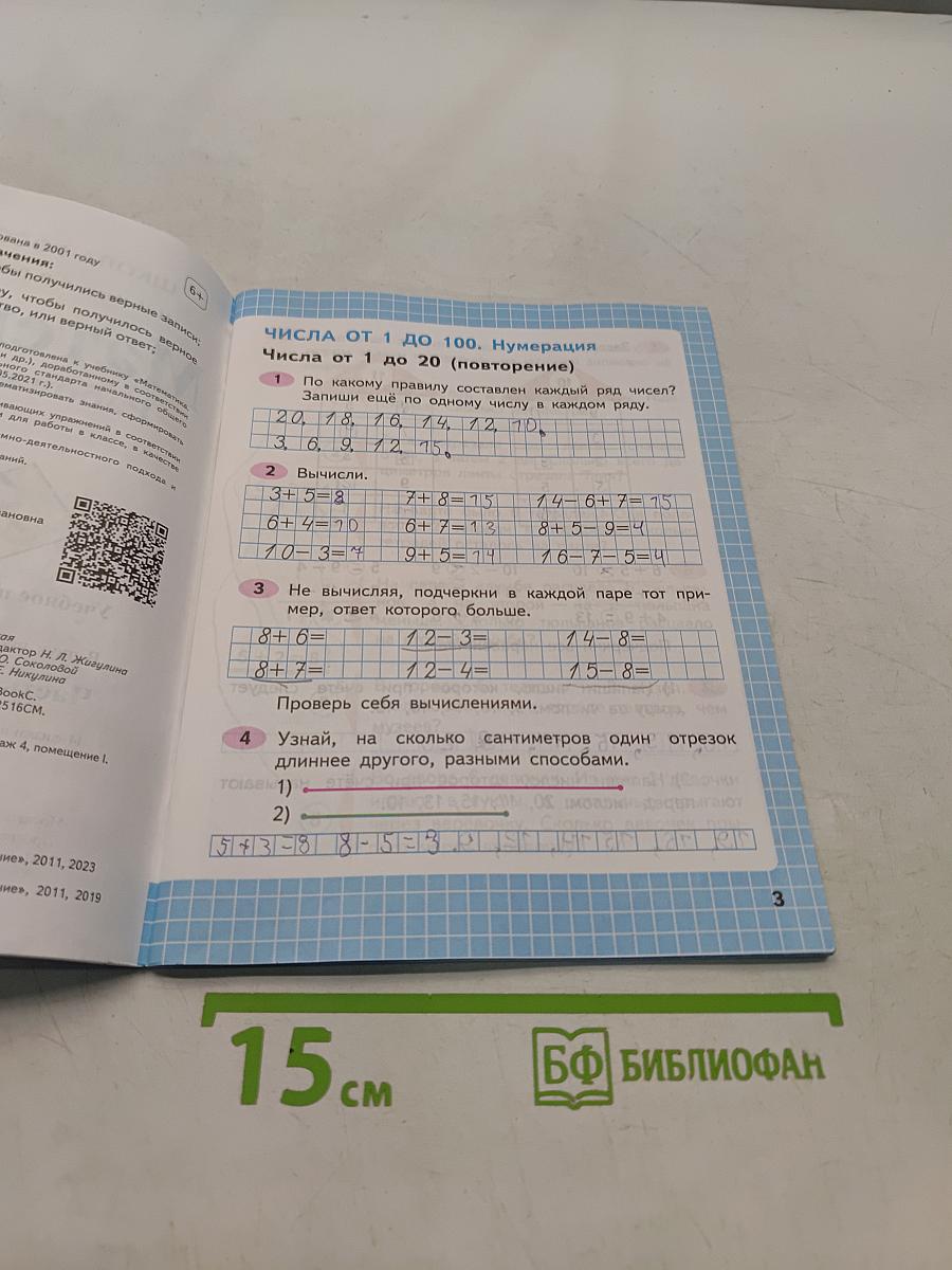 Математика. Рабочая тетрадь. 2 класс. Часть 1