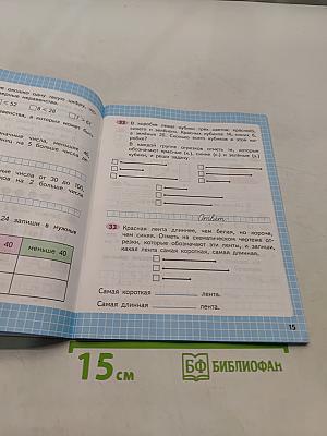 Математика. Рабочая тетрадь. 2 класс. Часть 1