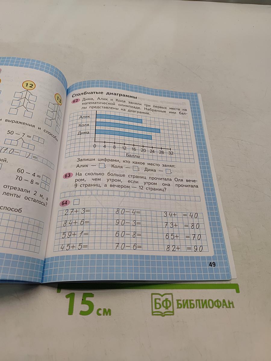 Математика. Рабочая тетрадь. 2 класс. Часть 1