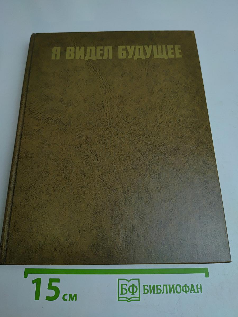 Я видел будущее. Писатели и деятели культуры зарубежных стран о Союзе Советских Социалистических Республик. Статьи, очерки, воспоминания. Книга 1
