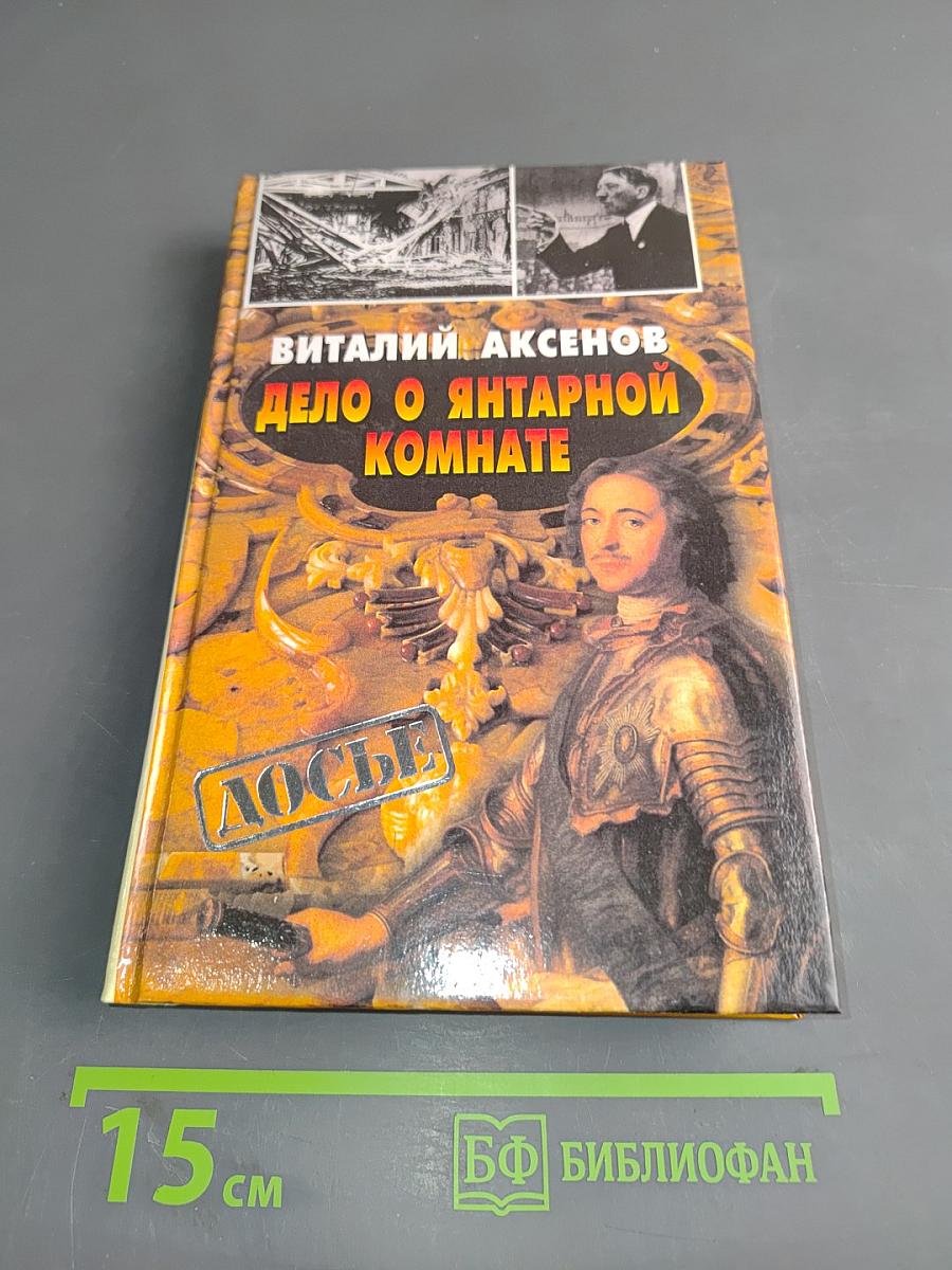 Дело о янтарной комнате