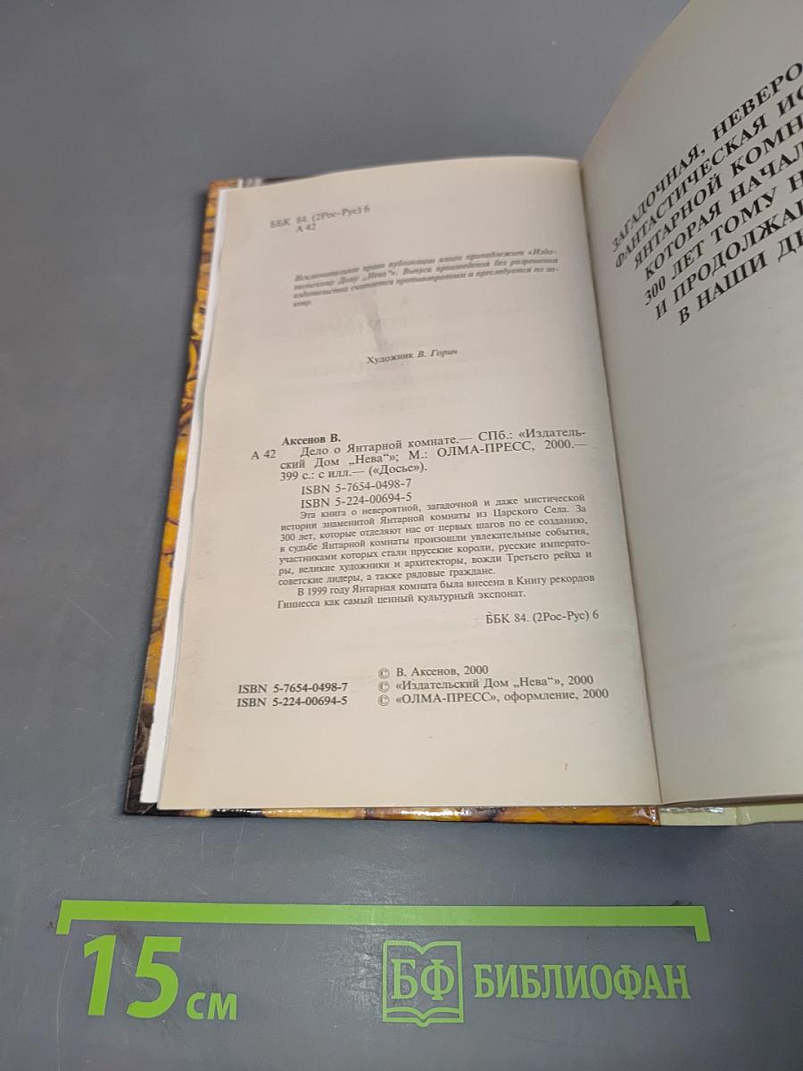 Дело о янтарной комнате