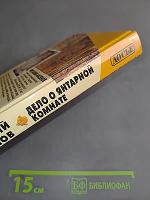 Дело о янтарной комнате