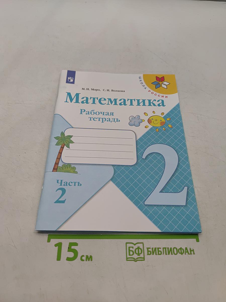 Математика. Рабочая тетрадь. 2 класс. Часть 2