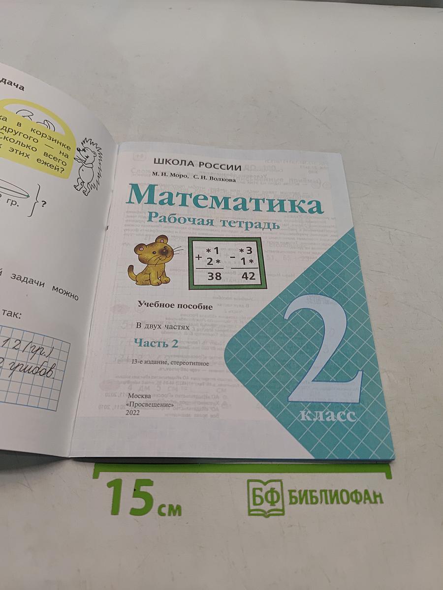 Математика. Рабочая тетрадь. 2 класс. Часть 2