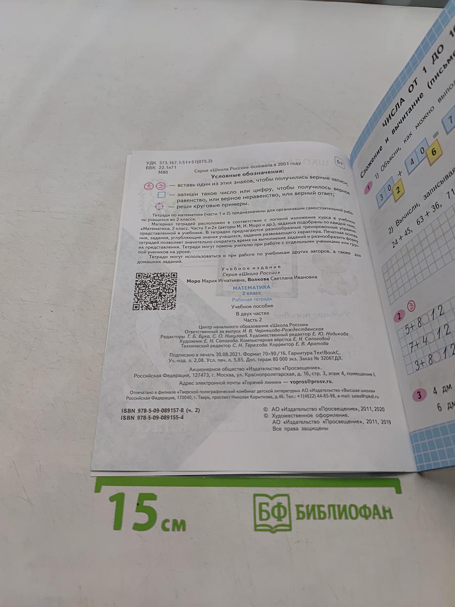 Математика. Рабочая тетрадь. 2 класс. Часть 2