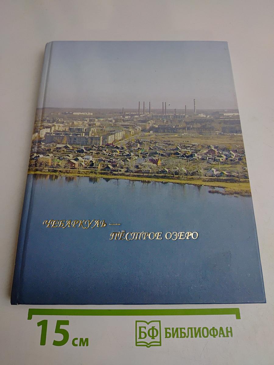 Чебаркуль — Пестрое озеро