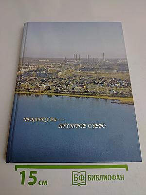 Чебаркуль — Пестрое озеро