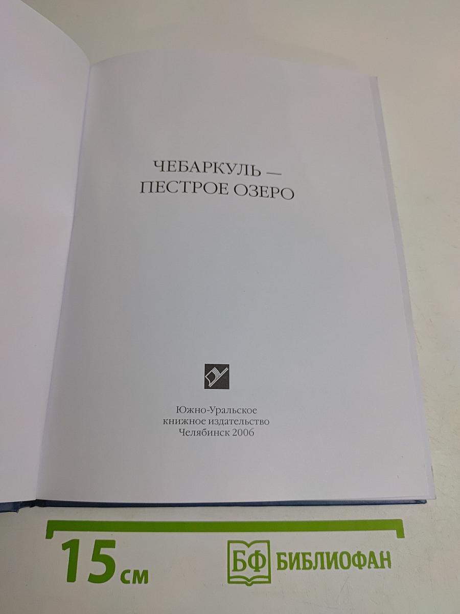 Чебаркуль — Пестрое озеро