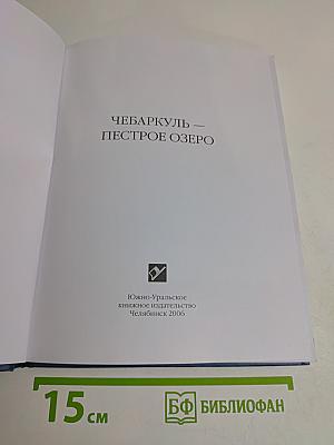Чебаркуль — Пестрое озеро