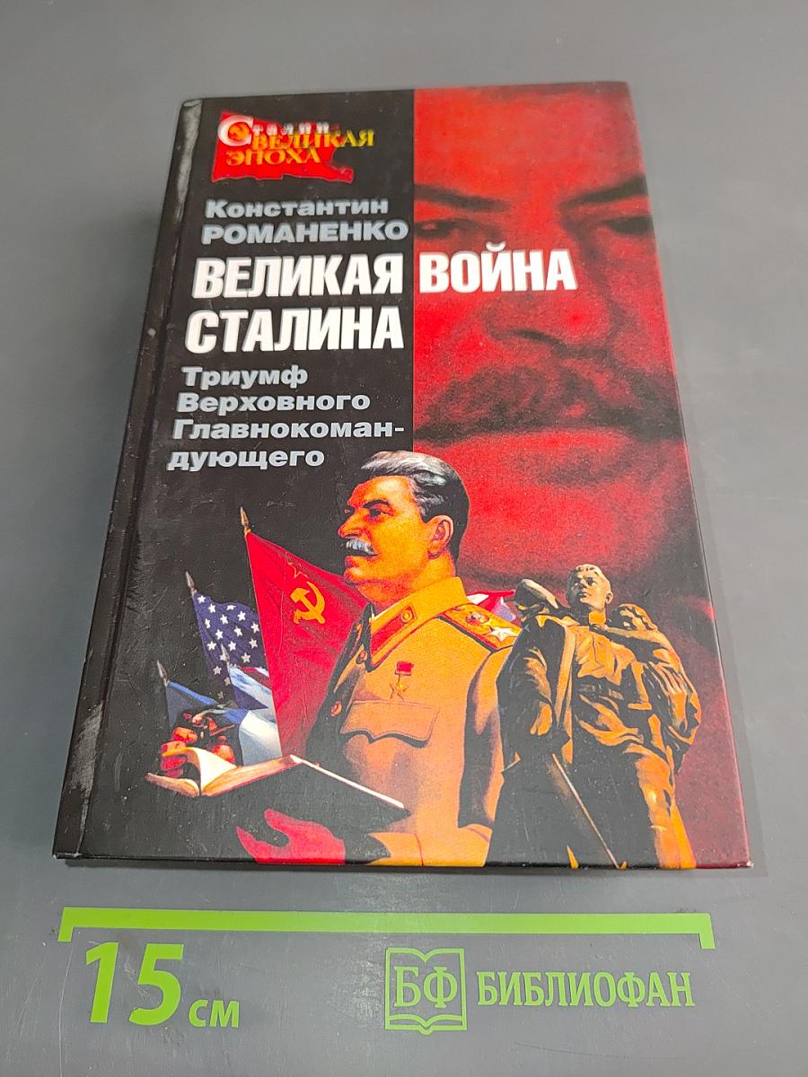 Великая война Сталина. Триумф Верховного Главнокомандующего