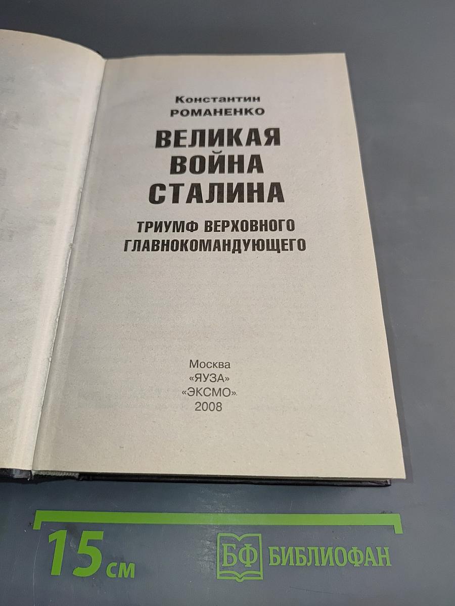 Великая война Сталина. Триумф Верховного Главнокомандующего