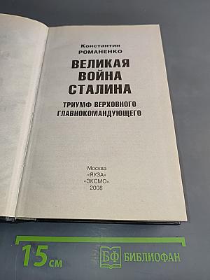 Великая война Сталина. Триумф Верховного Главнокомандующего