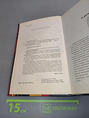 Великая война Сталина. Триумф Верховного Главнокомандующего