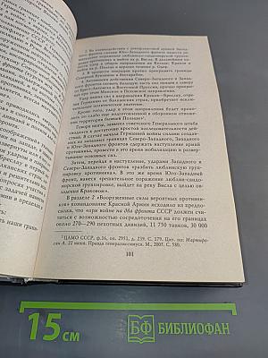 Великая война Сталина. Триумф Верховного Главнокомандующего