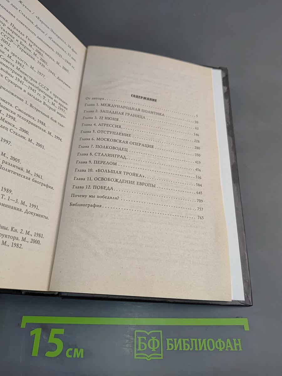 Великая война Сталина. Триумф Верховного Главнокомандующего