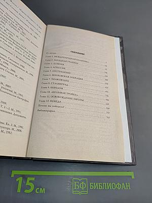 Великая война Сталина. Триумф Верховного Главнокомандующего