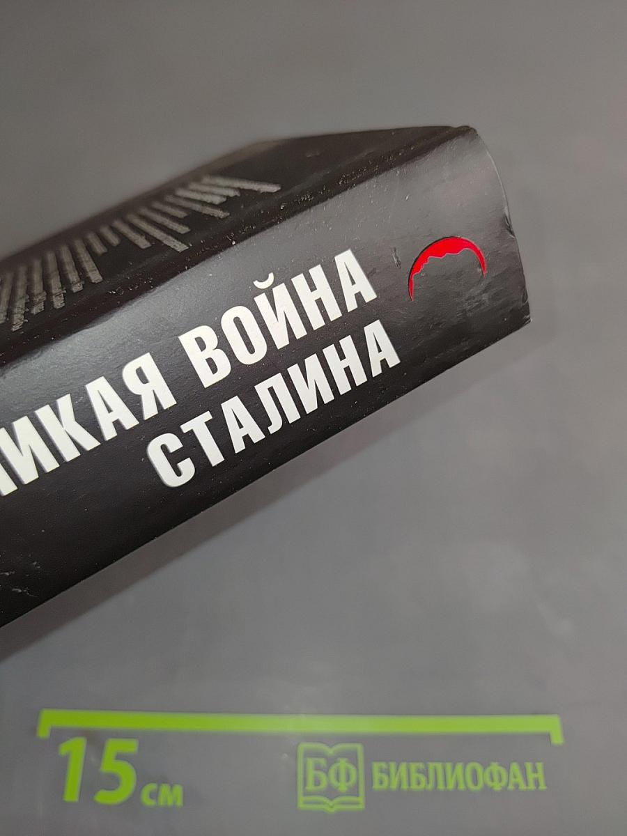 Великая война Сталина. Триумф Верховного Главнокомандующего