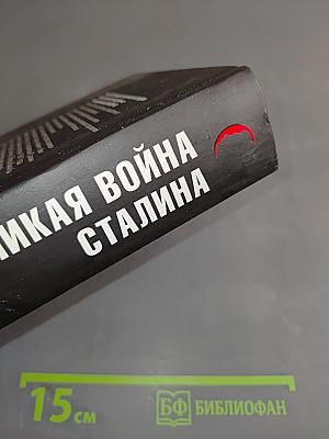 Великая война Сталина. Триумф Верховного Главнокомандующего