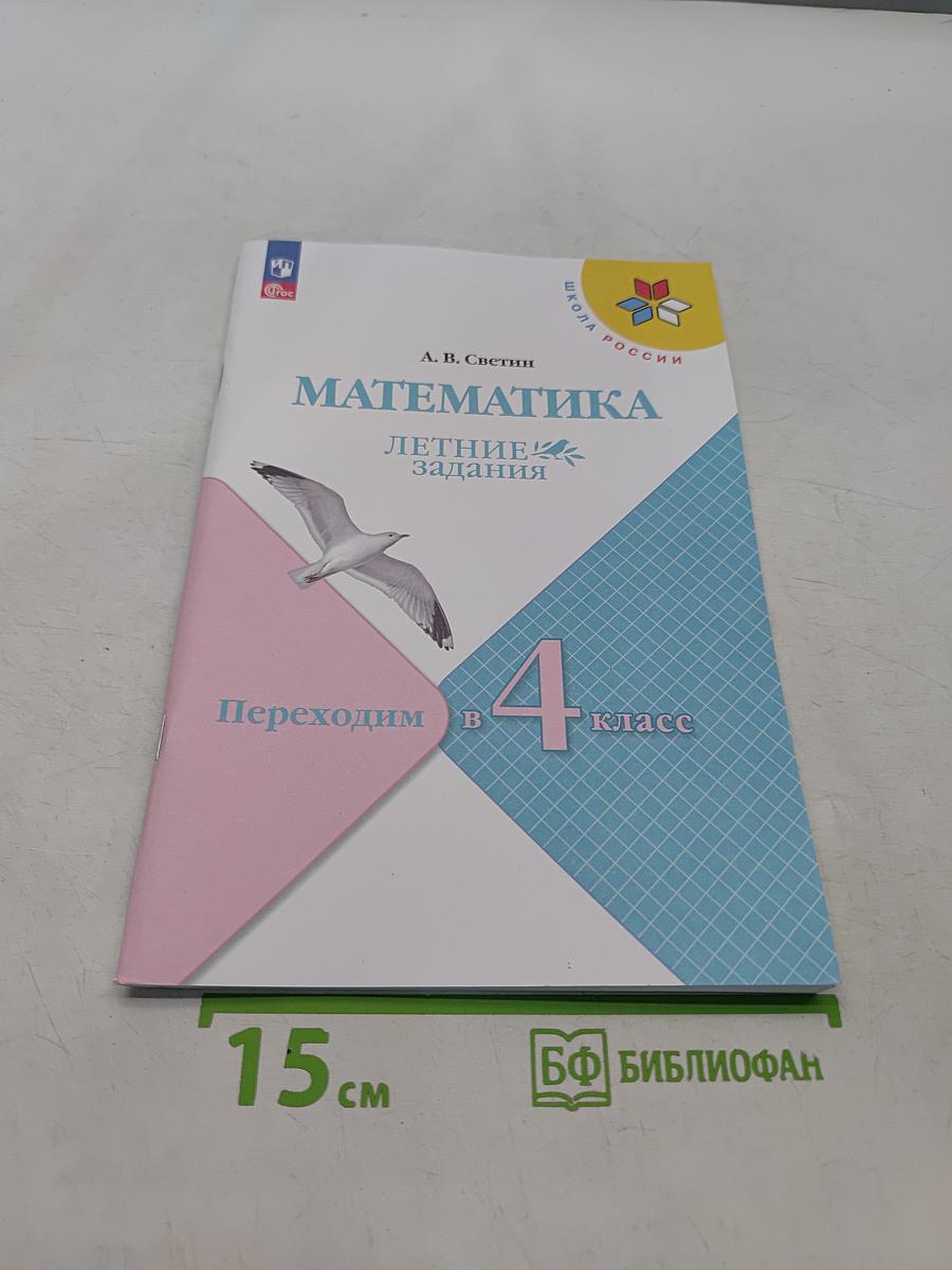 Математика. Переходим в 4 класс. Летние задания