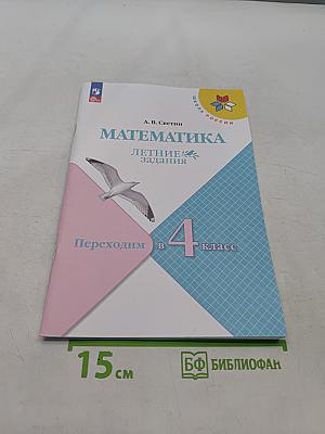 Математика. Переходим в 4 класс. Летние задания