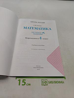 Математика. Переходим в 4 класс. Летние задания