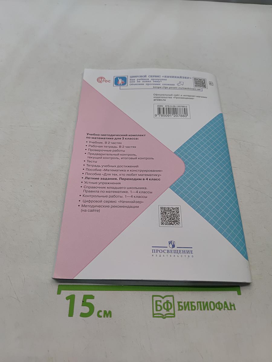 Математика. Переходим в 4 класс. Летние задания