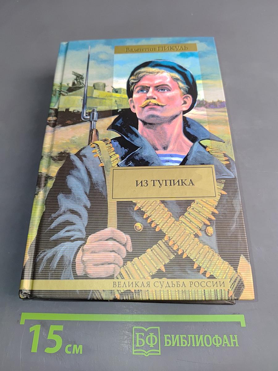 Из тупика