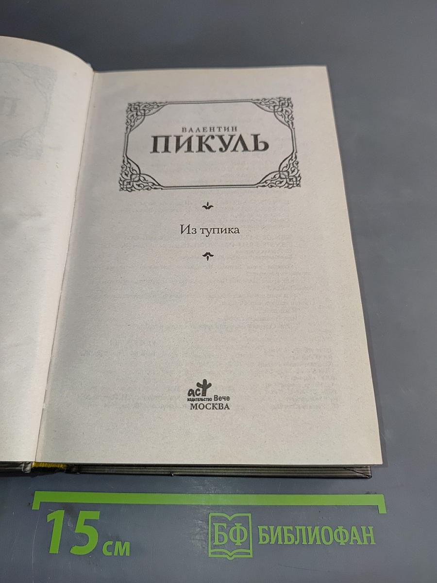 Из тупика