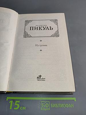 Из тупика