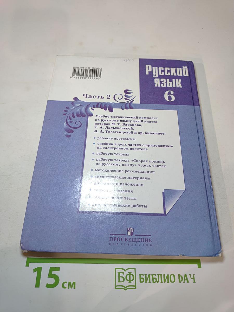 Русский язык 6 класс Часть 2
