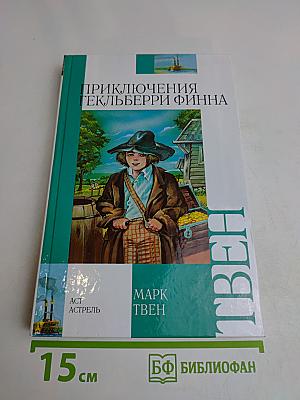 Приключения Гекльберри Финна