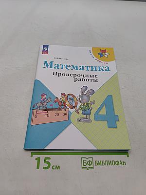 Математика. Проверочные работы. 4 класс